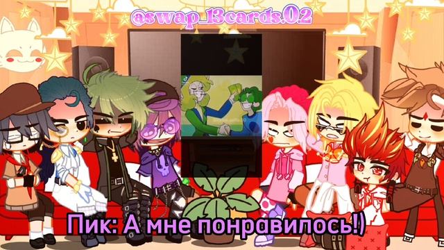♦♣Реакция Swap_13карт на Оригиналов♠♥[Swap_13карт/13карт]swap_13cards.0.2