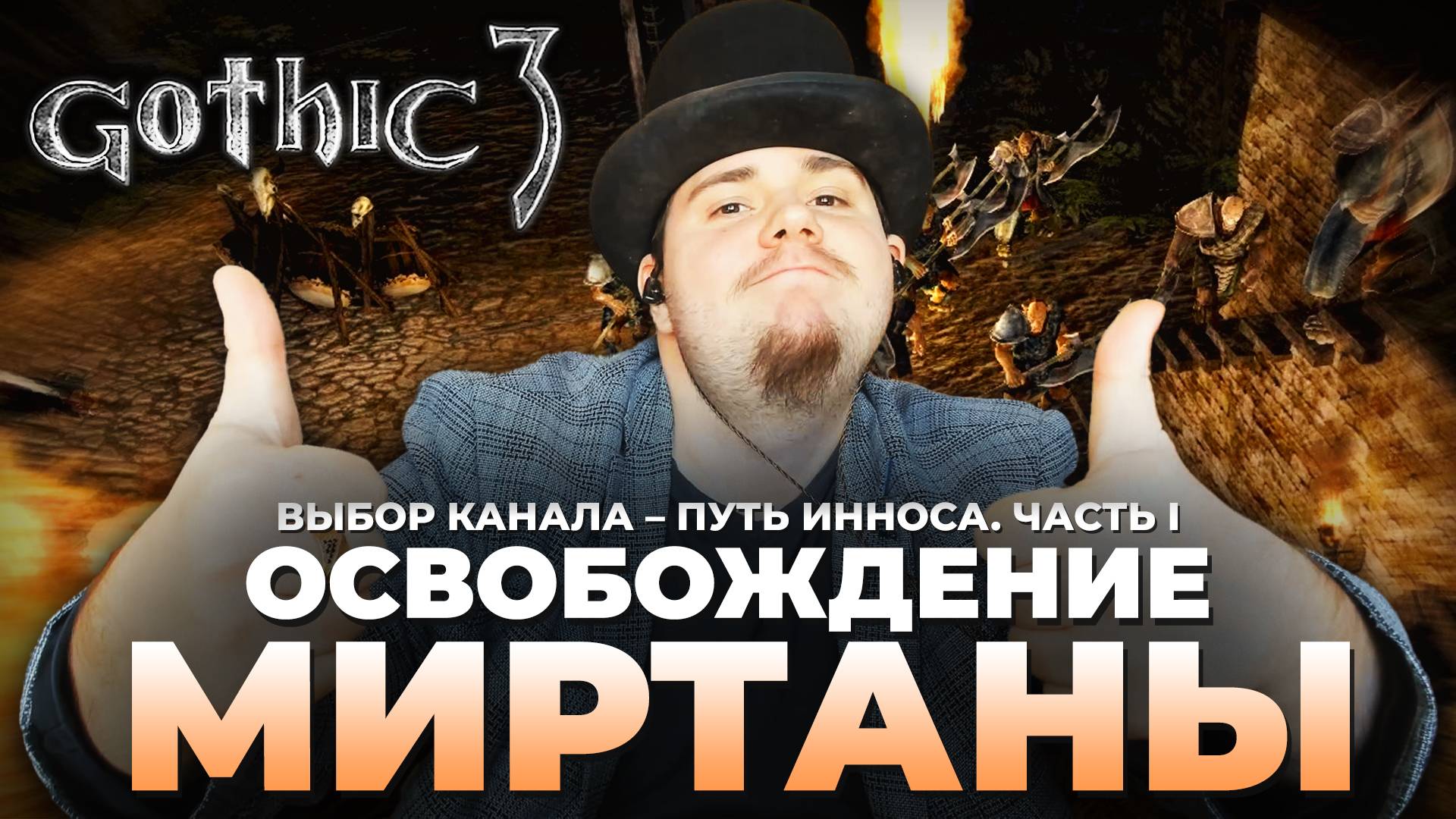 Gothic 3 на 100% №67: Освобождение Миртаны. Путь Инноса, Часть I (Подробное прохождение). смотреть онлайн