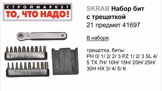 Набор бит C трещеткой SKRAB (21 предм.) - биты купить набор бит для шуруповерта, наборы с битами