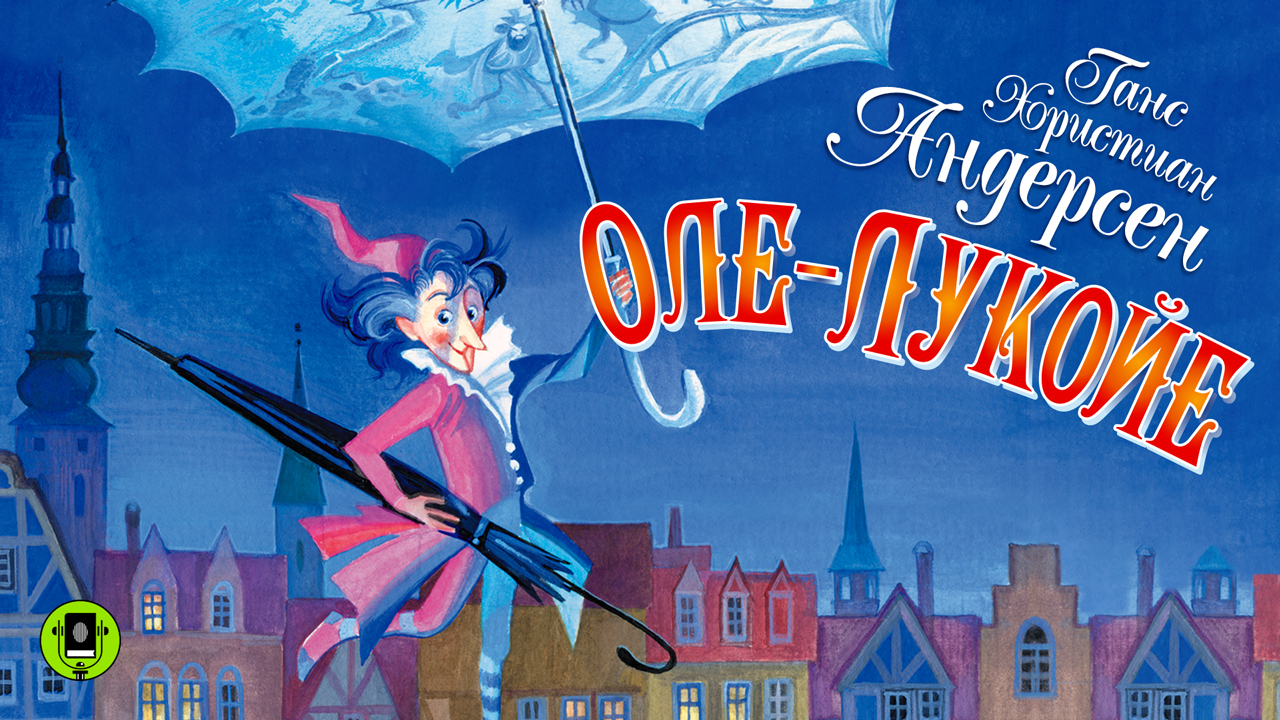 Г.Х. АНДЕРСЕН «ОЛЕ-ЛУКОЙЕ». Аудиокнига. Читает Дмитрий Полонский смотреть онлайн
