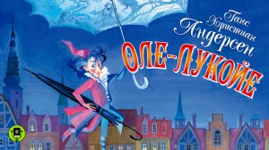 Г.Х. АНДЕРСЕН «ОЛЕ-ЛУКОЙЕ». Аудиокнига. Читает Дмитрий Полонский