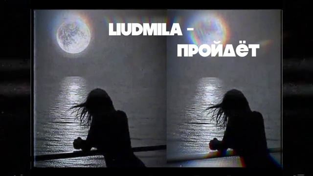 Serebro - Пройдёт (Liudmila Cover) смотреть онлайн