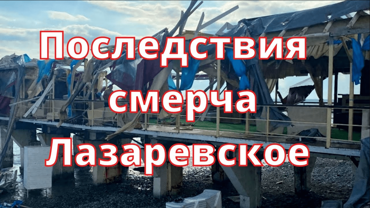 Смерч в Лазаревском июнь 2022 последствия стихии смотреть онлайн
