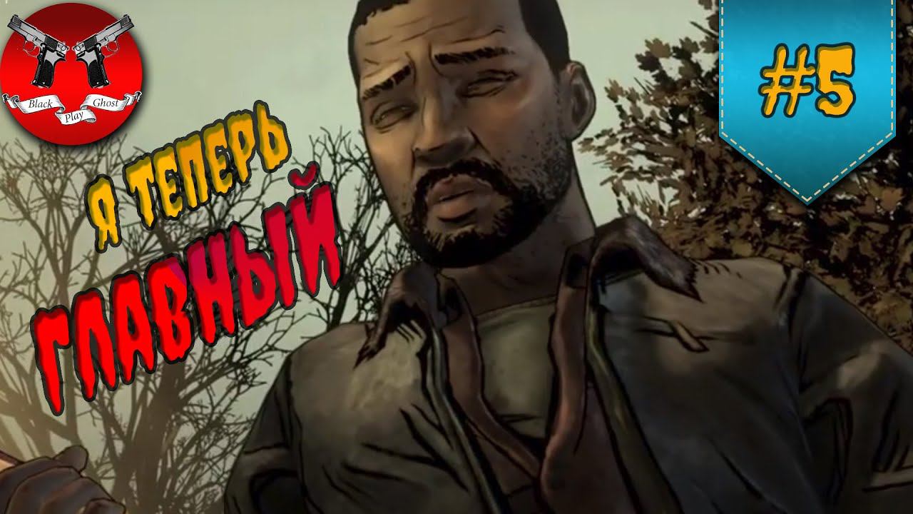Я ТЕПЕРЬ ГЛАВНЫЙ ✪ The Walking Dead Эпизод 2 Сезон 1 #5