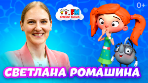 Светлана Ромашина: суперзвезда синхронного плавания [Детское радио]