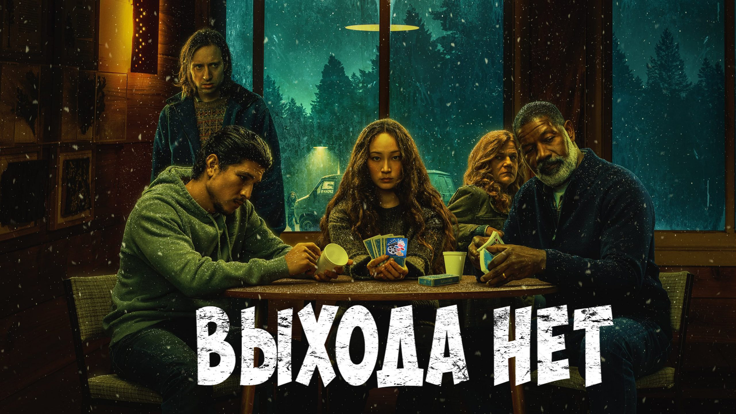 Выхода нет 2022 \  Русский трейлер