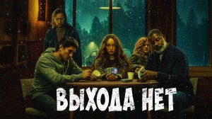 Выхода нет 2022 \  Русский трейлер