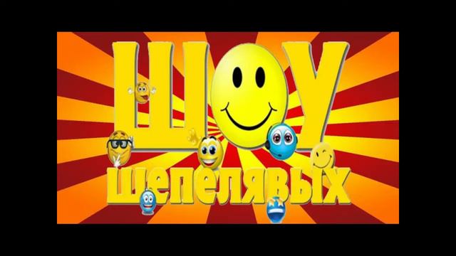 Шоу шепелявых смотреть онлайн