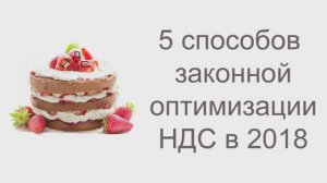 5 способов законной оптимизации НДС в 2018
