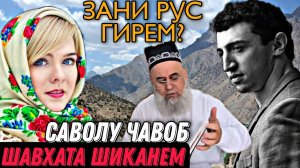 ХОЧИ МИРЗО 2022 САВОЛУ ЧАВОБ ЗАНИ РУС ГИРЕМ ЧОИЗ