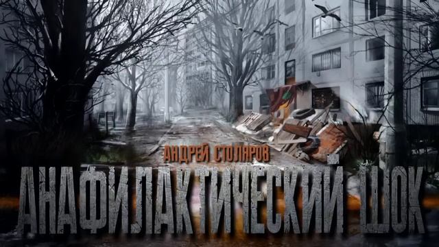 АНАФИЛАКТИЧЕСКИЙ ШОК. СОЦИАЛЬНАЯ ФАНТАСТИКА #аудиокниги #историинаночь #фантастика #постапокалипсис смотреть онлайн