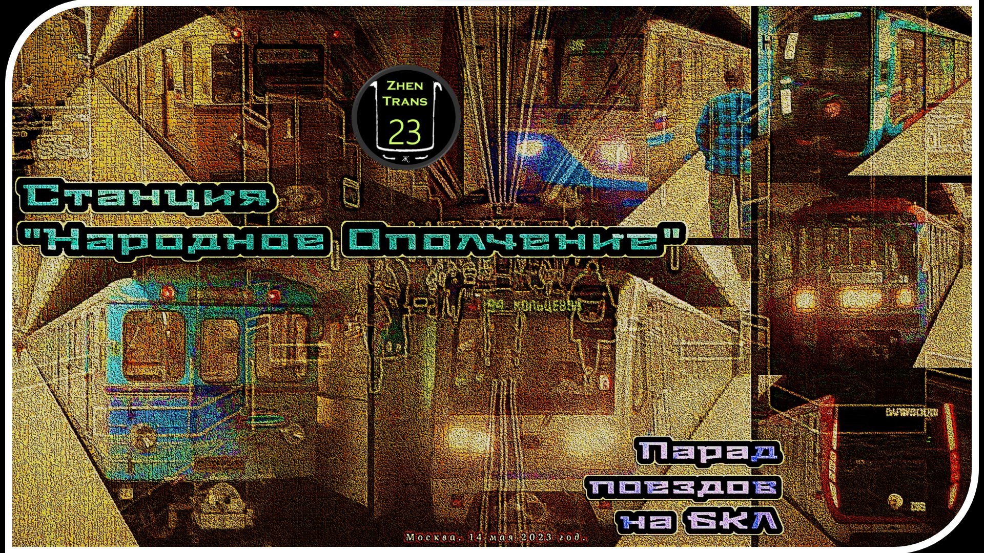 «Народное Ополчение» – Парад Метропоездов На Большой Кольцевой Линии. 14 Часть. смотреть онлайн