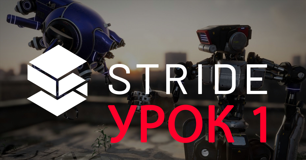 Stride Engine - быстрый старт / Урок #1 - Создание первого проекта смотреть онлайн
