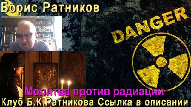 Борис Ратников Молитва против радиации смотреть онлайн