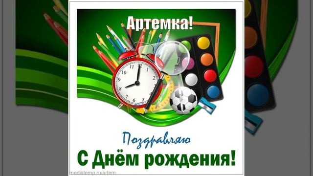 Артемка, с днем рождения! Открытка другу. смотреть онлайн