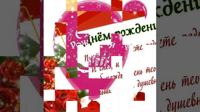С Днём Рождения! Поздравляю! смотреть онлайн