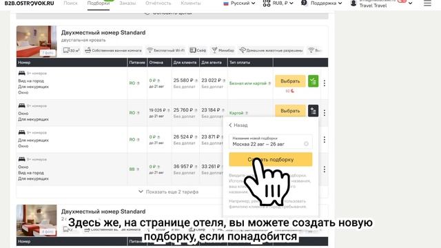 Подборки отелей для турагентов на B2B.Ostrovok