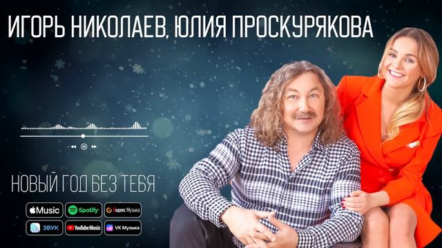 Игорь Николаев, Юлия Проскурякова - Новый год без тебя | Аудио смотреть онлайн