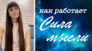 Получить все, что пожелаешь. Суть закона притяжения. Как работает сила мысли. Суть Трансерфинга