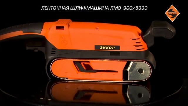 Ленточная шлифмашина Энкор ЛМЭ 900 533Э арт 50287 DeloMastera.by смотреть онлайн