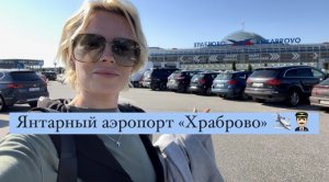 Аэропорт «Храброво» Калининград 🛫🧑🏼✈️ Янтарь и балтийская килька