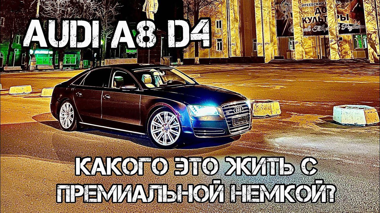 AUDI A8 D4 ОБЗОР МОЕГО АВТО НЮАНСЫ СТОИМОСТЬ СОДЕРЖАНИЯ