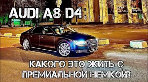 AUDI A8 D4 ОБЗОР МОЕГО АВТО НЮАНСЫ СТОИМОСТЬ СОДЕРЖАНИЯ