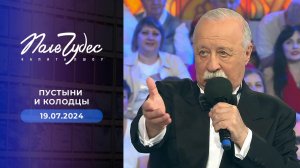 Поле чудес. Выпуск от 19.07.2024