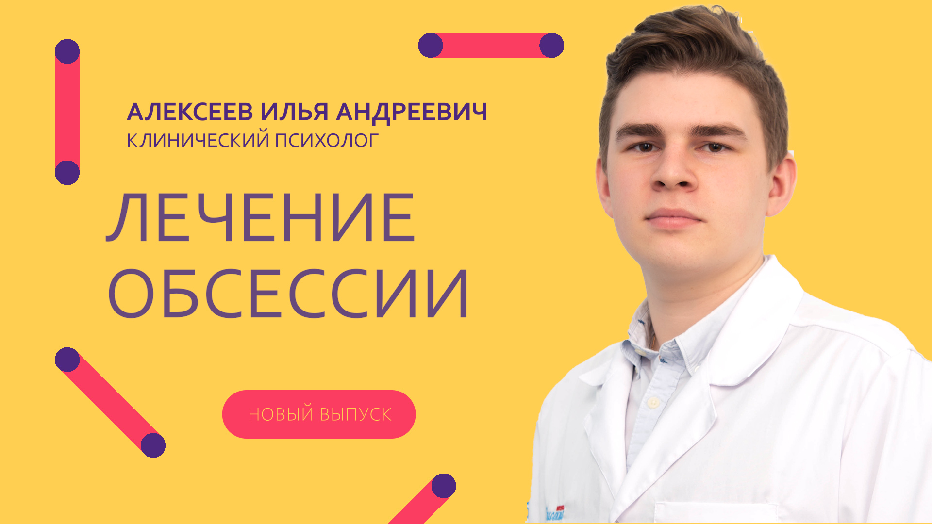 Лечение обсессии