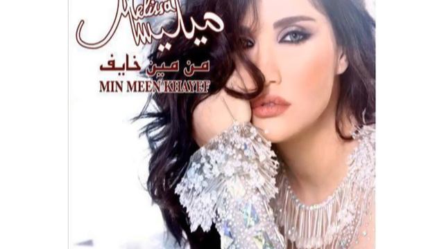 Melissa - Sidi Mansour | 2013 | ميليسا سيدى منصور