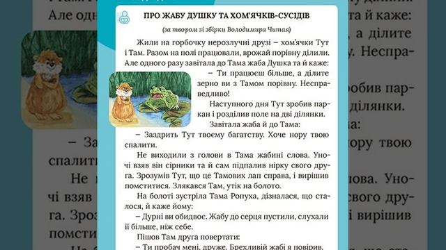 Казка "Про жабу Душку та хом'ячків-сусідів" (за твором зі збірки Володимира Читая) смотреть онлайн