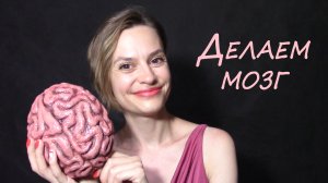 Делаем мозги своими руками из простейших материалов