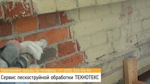 Пескоструйная обработка КИРПИЧ [ТЕХНОТЕКС] смотреть онлайн