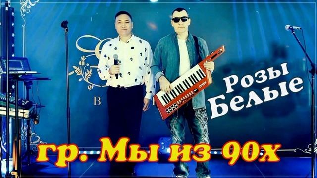 гр. Мы из 90х - Розы Белые смотреть онлайн