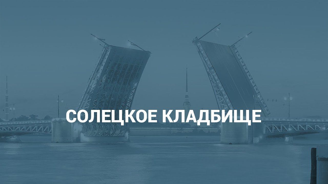 Солецкое кладбище