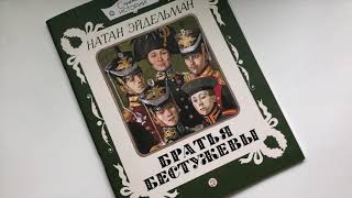 Натан Эйдельман_ Братья Бестужевы смотреть онлайн