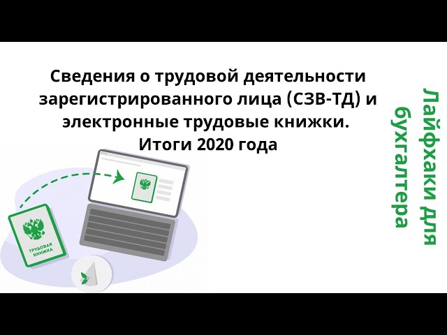 Сведения о трудовой деятельности зарегистрированного лица (СЗВ-ТД) и электронные трудовые книжки смотреть онлайн
