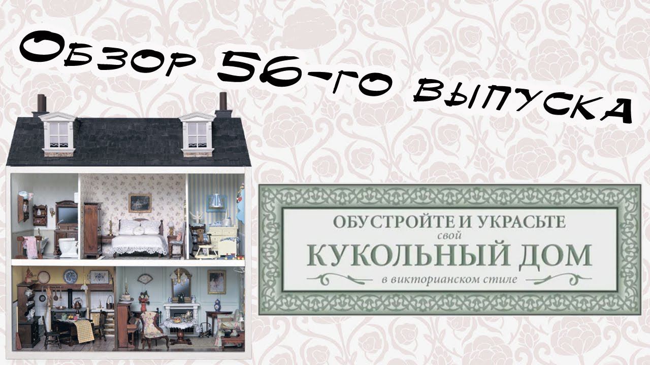 Кукольный дом в викторианском стиле | 56 выпуск | Hachette смотреть онлайн