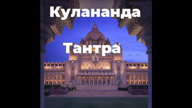 Гуру Шиваисса Адинатха - Кулананда Тантра Матсьендранатха - блаженство союза Шивы и Шакти смотреть онлайн