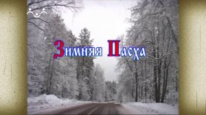 Д/ф "Зимняя Пасха"