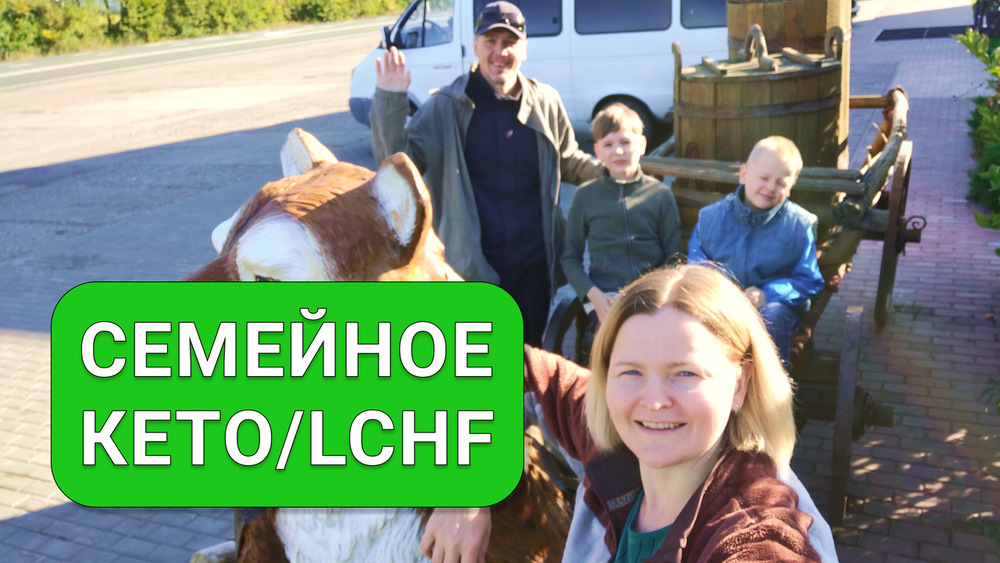 Почему важно придерживаться кето/LCHF всей семьёй?