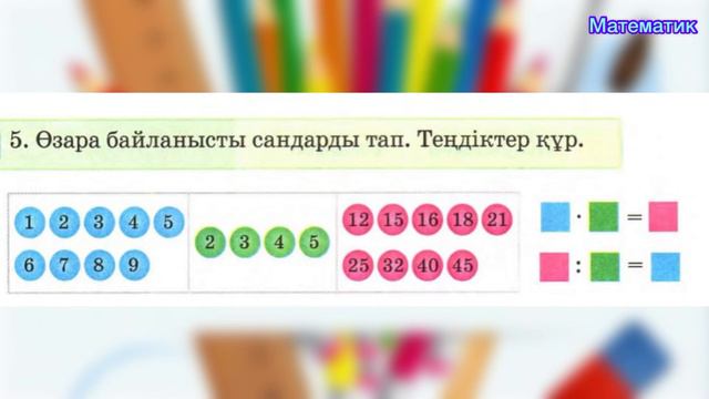 Математика 3-сынып,18-сабақ, смотреть онлайн