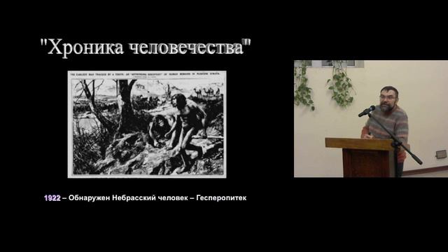 Кто я? — Эволюционные представления о происхождении человека. Заседание 5-2 смотреть онлайн