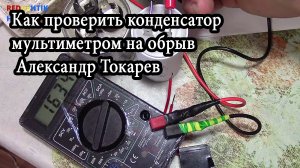Как проверить конденсатор мультиметром на обрыв Александр Токарев.mp4