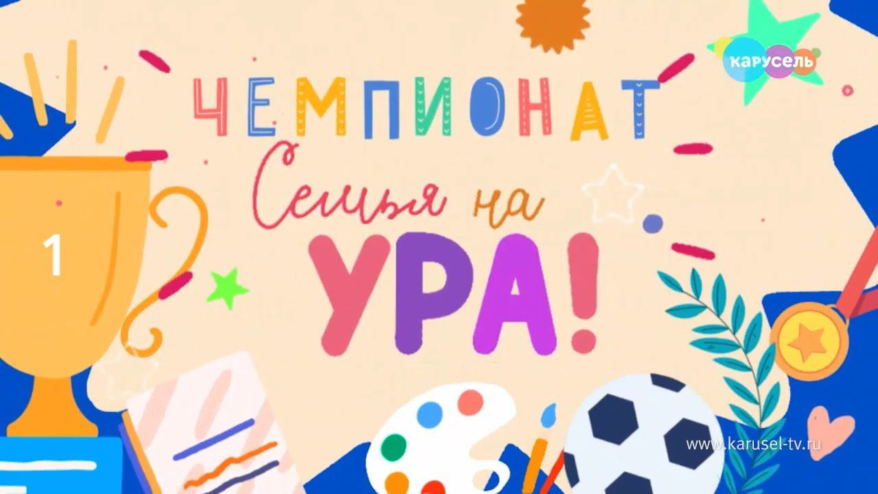 Чемпионат «Семья на ура!» - Задание первой недели | Телеканал Карусель смотреть онлайн