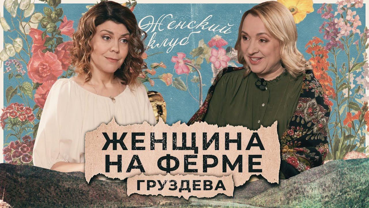 Утешить альфa-козу и получить от курицы красные яйца. Невероятная жизнь женщины на ферме смотреть онлайн