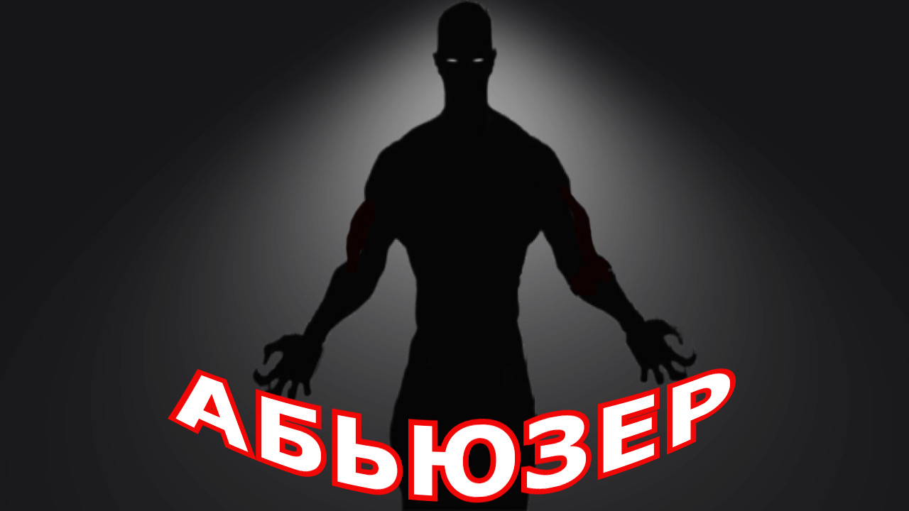 "Абьюзер". Мистическая история. смотреть онлайн