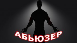 «Абьюзер». Мистическая история.