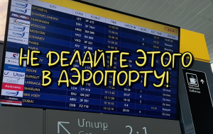 В комментариях все то, чего нельзя делать в аэропорту⚡️ #tham_travel