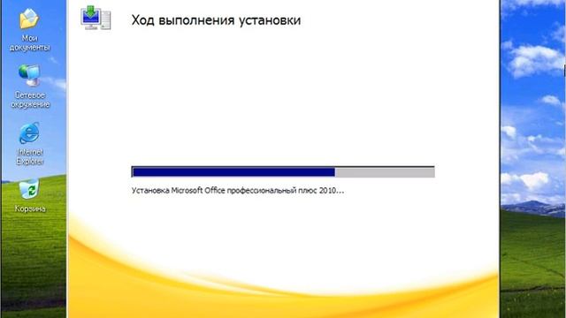 Установка Microsoft Office 2010 смотреть онлайн